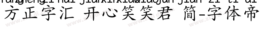 方正字汇 开心笑笑君 简字体转换